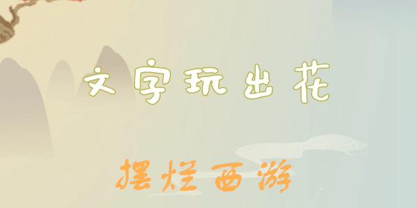 《文字玩出花》摆烂西游怎么过