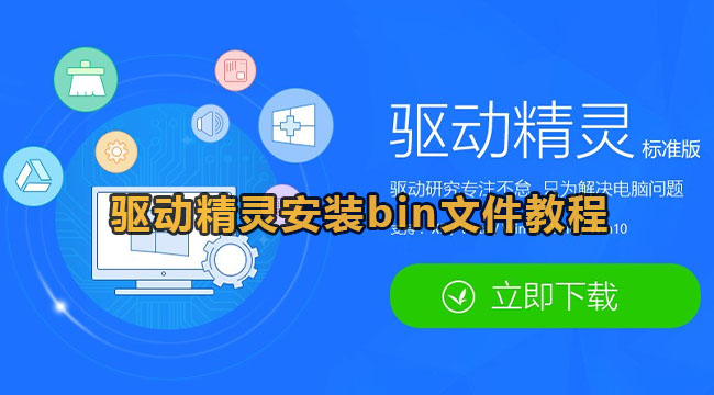 《驱动精灵》bin文件安装方法教程