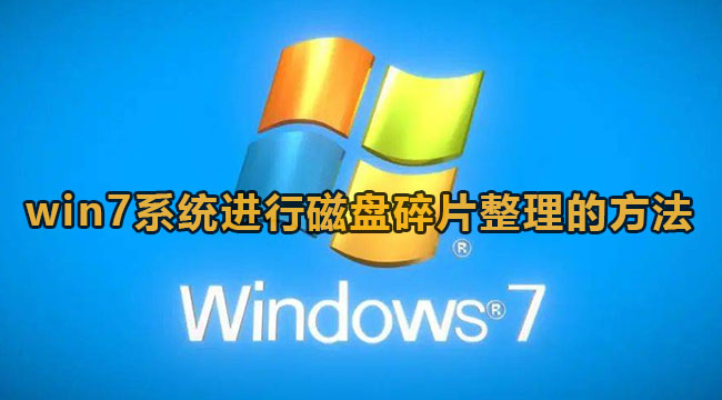 win7系统如何进行磁盘碎片整理