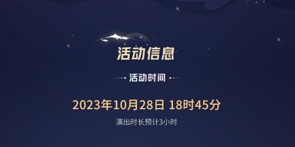 《王者荣耀》2023八周年共创之夜开始时间介绍