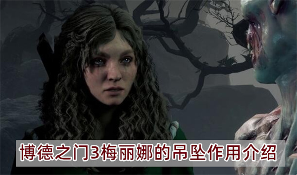 《博德之门3》梅丽娜的吊坠作用介绍