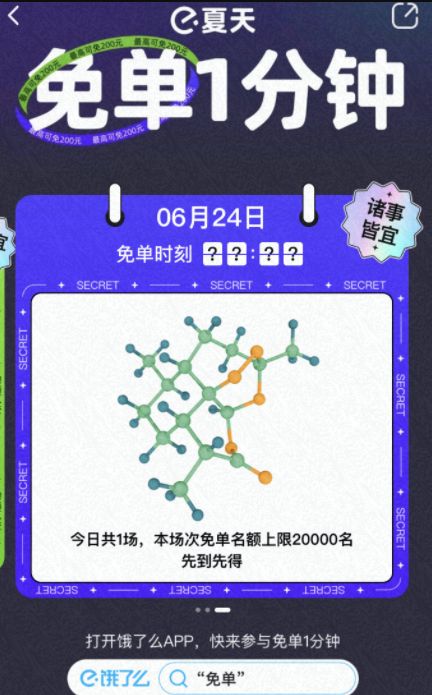 饿了么免单一分钟6.24城市有哪些 免单一分钟24号时间答案解析