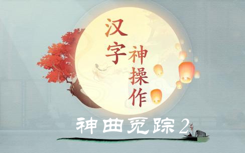 《汉字神操作》神曲觅踪2怎么过关