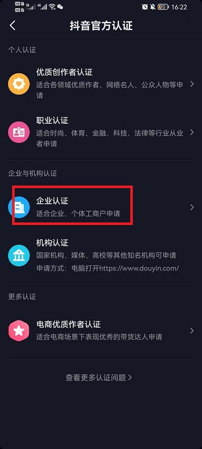 抖音怎么申请蓝v企业认证(抖音申请v企业认证的方法)