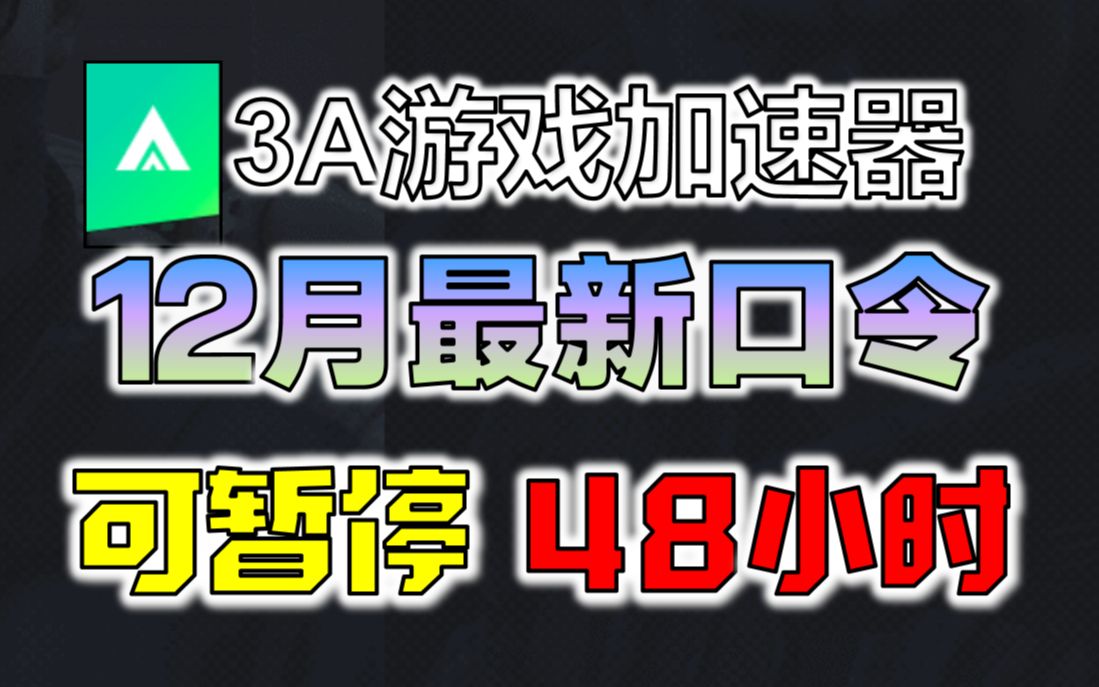 《3A游戏加速器》2022年12月最新兑换码