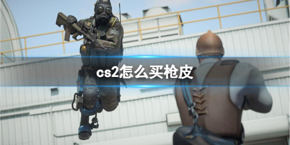 《cs2》购买枪皮方法一览