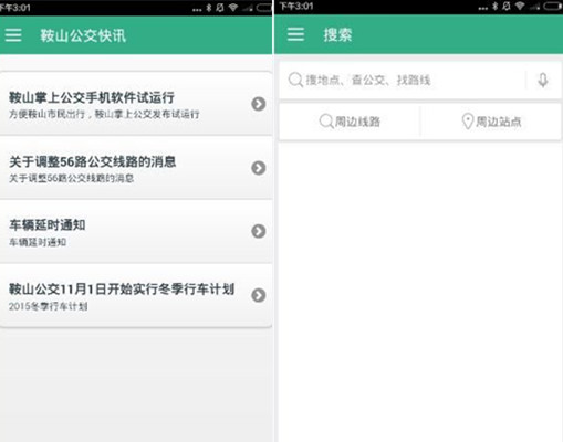 鞍山掌上公交app怎么用？掌上公交使用教程