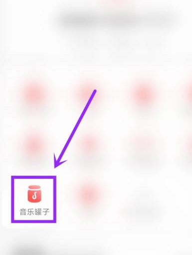 《网易云音乐》音乐罐子怎么打开？音乐罐子打开方法