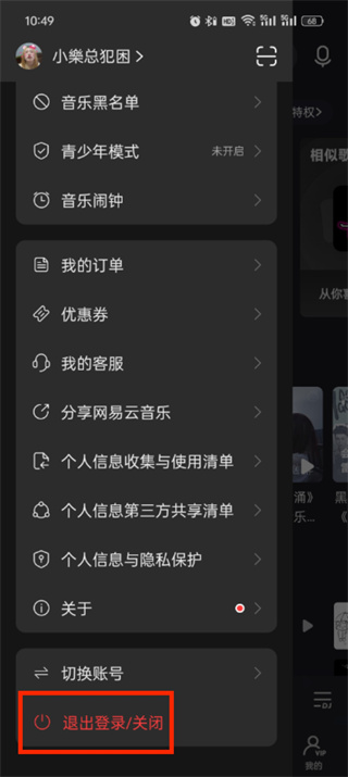 《网易云音乐》如何退出登录
