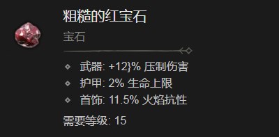 《暗黑破坏神4》粗糙的红宝石有什么作用