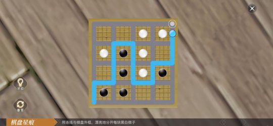 《天谕手游》星痕连接：棋盘