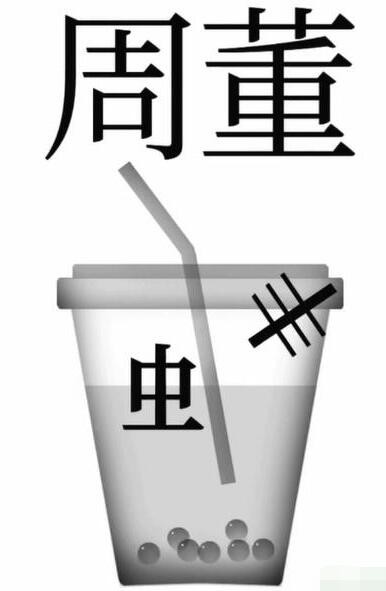 《文字梗传》奶茶飘香怎么过