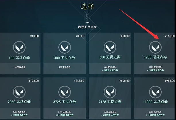 《无畏契约》1000点券价格