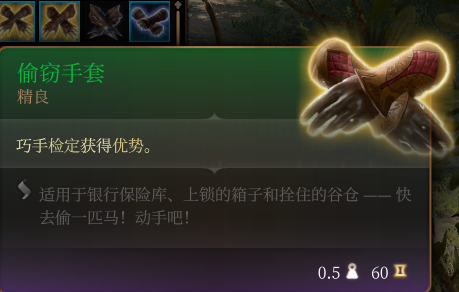 《博德之门3》精良级偷窃手套装备效果分享