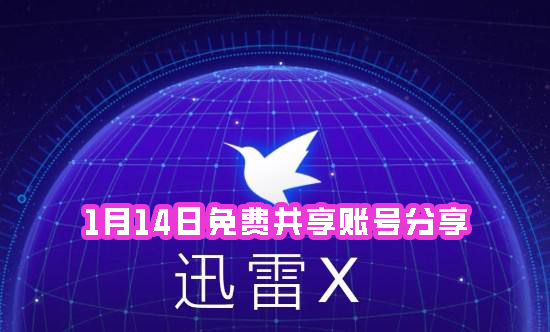 《迅雷》1月14日免费共享账号分享