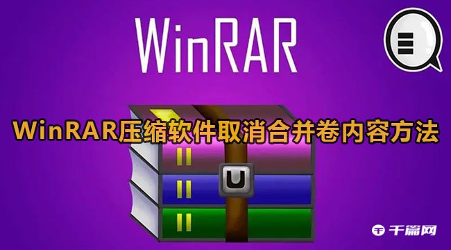 《WinRAR》压缩软件取消合并卷内容