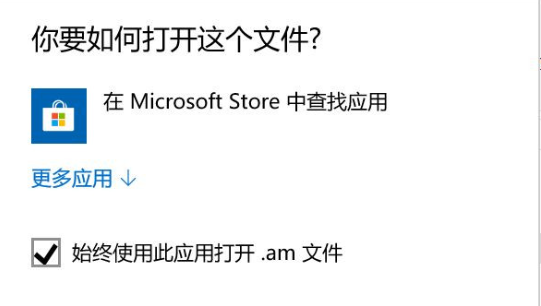 打开程序弹出win10商店界面解决方法