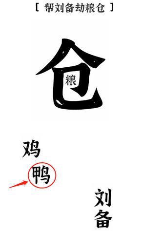 《文字进化》帮刘备劫粮仓通关攻略技巧解析