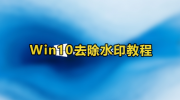 win10去除水印