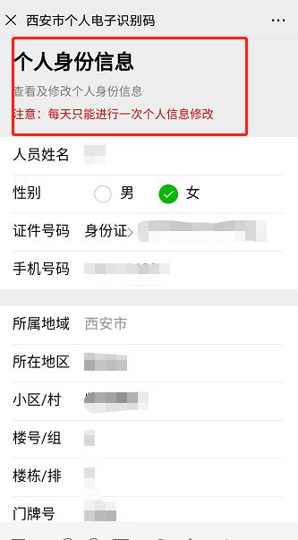 《西安一码通》怎么修改身份信息？