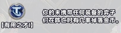 《金铲铲之战》S10白银强化符文详细介绍