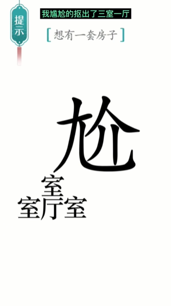 《汉字魔法》第19关一套房怎么通关