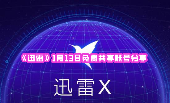 《迅雷》1月13日免费共享账号分享