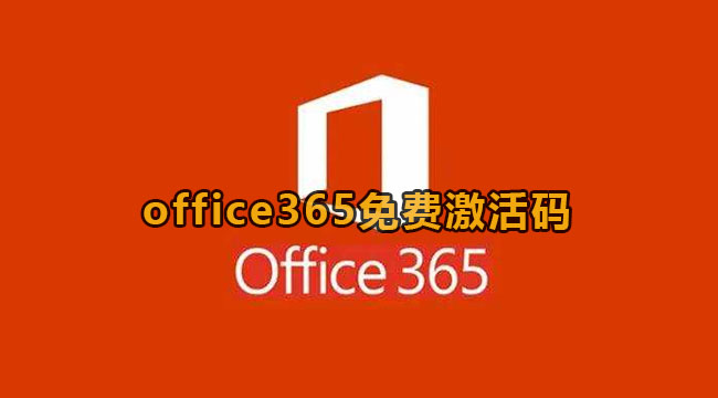 《Office 365》免费永久激活码