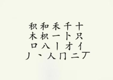 《疯狂梗传》积找出18个字怎么通关