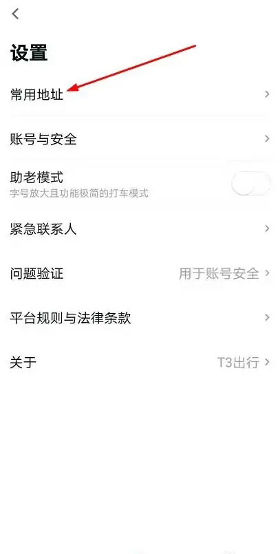 《T3出行》怎么设置常用地址