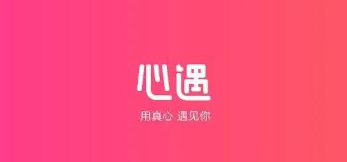 《心遇》邀请码是什么