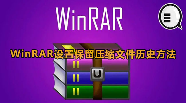 《WinRAR》设置保留压缩文件历史