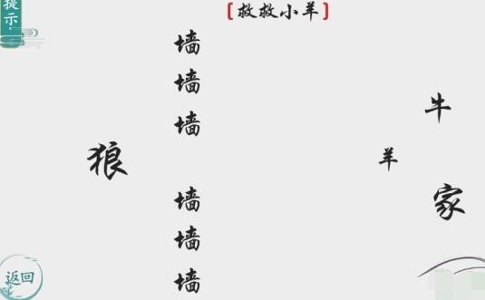 《离谱的汉字》救救小羊怎么通关