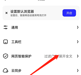 《夸克浏览器》网站连不上网的解决方法