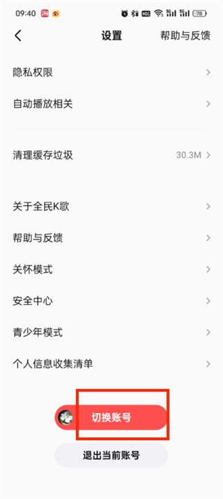 《全民k歌》如何切换账号登录