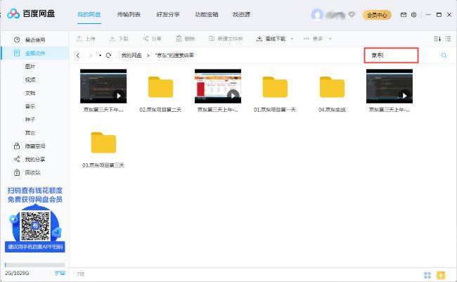 《百度网盘》怎么搜索网盘文件