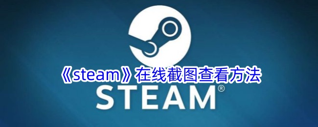 《steam》在线截图查看方法