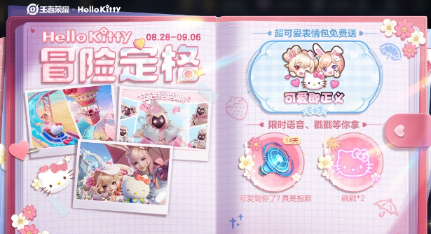 《王者荣耀》Hello Kitty冒险定格活动开启时间及玩法攻略