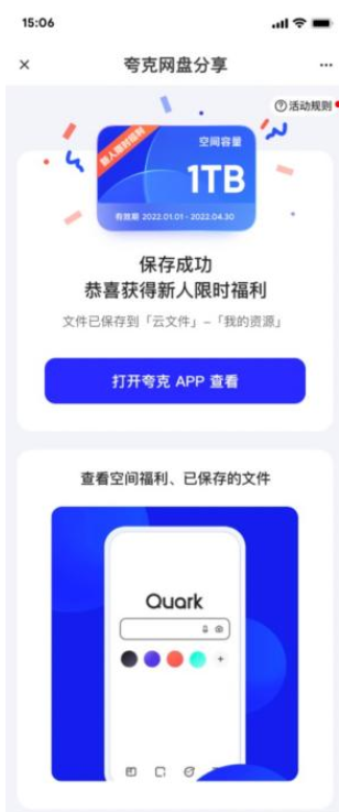 《夸克网盘》免费永久空间领取的操作方法