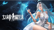 女神星球神秘少女基因