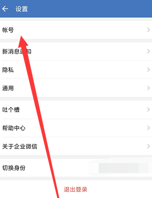 《企业微信》怎么更换绑定的微信号？