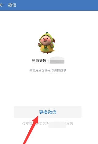 《企业微信》怎么更换绑定的微信号？