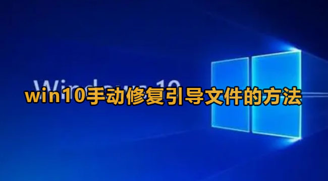 Win10如何手动修复系统引导文件