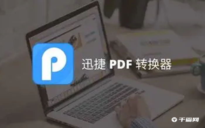 《迅捷PDF转换器》怎么压缩PDF文件