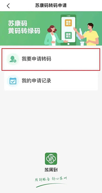 《苏周到》怎么申请转绿码