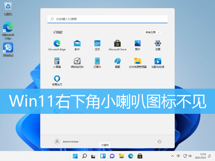 Win11右下角声音图标无反应