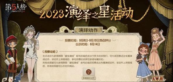 《第五人格》2023演绎之星活动什么时候开始