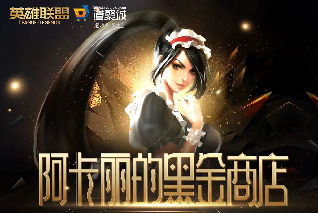 《LOL》3月阿卡丽的黑金商店活动地址及内容介绍