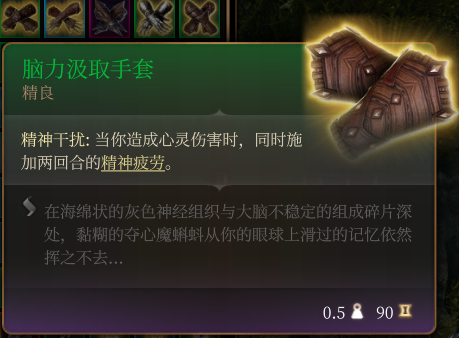 《博德之门3》精良级脑力汲取手套效果分享