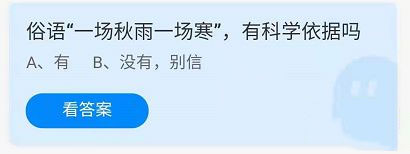 《支付宝》蚂蚁庄园2021年10月27日答案解析